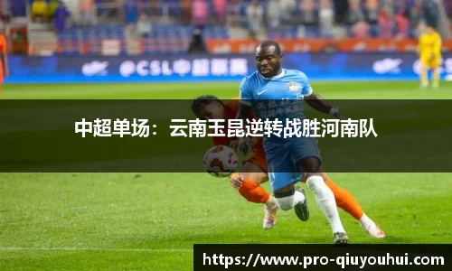 中超单场：云南玉昆逆转战胜河南队